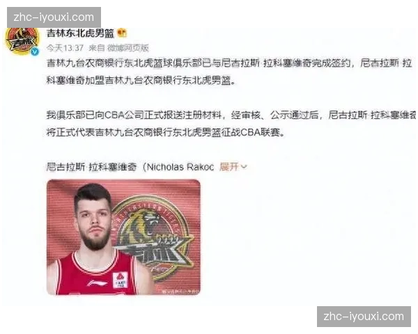 拉科塞维奇浙江吉林履历 广东选择熟悉CBA外援